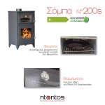 Σόμπα Ενεργειακή με Φούρνο Ν200 S Ntontos
