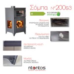 Σόμπα Ενεργειακή με Φούρνο Ν200 S3 Ntontos